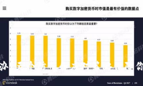 TP钱包被盗怎么办？五个防范和应对策略保障你的数字资产安全