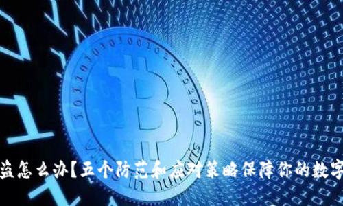 TP钱包被盗怎么办？五个防范和应对策略保障你的数字资产安全