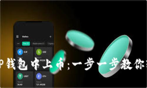 如何在TP钱包中上币：一步一步教你轻松操作