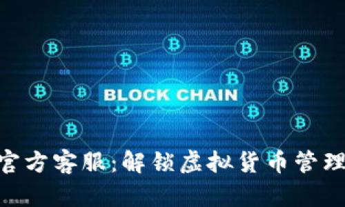 TOPAY钱包官方客服：解锁虚拟货币管理的全面指南