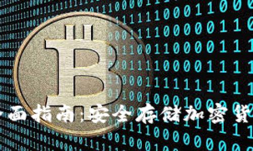 GC冷钱包的全面指南：安全存储加密货币的最佳选择