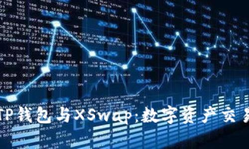 深入解析TP钱包与XSwap：数字资产交易的新选择