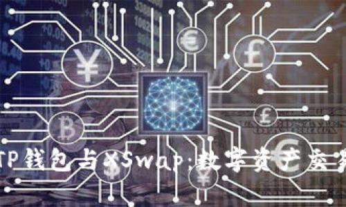深入解析TP钱包与XSwap：数字资产交易的新选择