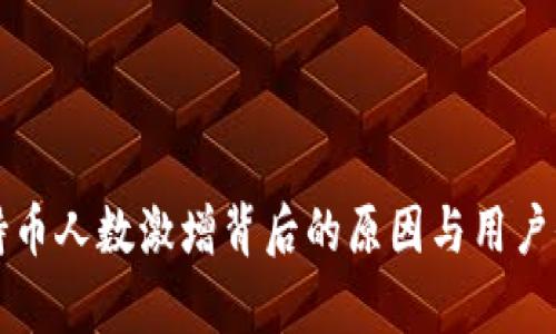 TP钱包持币人数激增背后的原因与用户价值分析