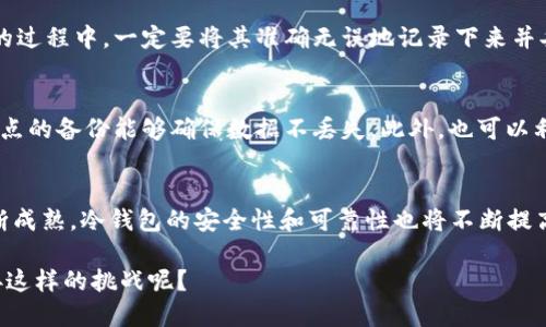    门头沟区比特币冷钱包地址指南：安全存储你的数字资产  / 

 guanjianci  比特币, 冷钱包, 门头沟, 数字资产, 加密货币  /guanjianci 

引言
在加密货币迅速发展的今天，越来越多的人开始涉足这个领域，尤其是比特币作为最知名的加密货币，其价值不断攀升。然而，与此同时，安全问题也愈加突出，如何安全存储自己的数字资产成为了每一个投资者必须面对的重要课题。

什么是比特币冷钱包？
比特币冷钱包是指一种离线存储比特币和其他加密货币的钱包形式。与热钱包（在线钱包）不同，冷钱包不连接互联网，因此相对较为安全，可以有效防止黑客攻击和网络欺诈。冷钱包的种类有多种，包括硬件钱包、纸钱包等。然而，并不是所有的冷钱包都是安全的，选择一个可靠的冷钱包也是非常重要的。

门头沟区的特点
门头沟区作为北京市的一个行政区，以山水秀丽、自然景观丰富著称。除了自然风光，这里也吸引了不少科技企业和投资者的目光。而在数字货币投资日益热烈的背景下，门头沟区的加密货币投资环境渐渐受到关注。在这个区，投资者需要找到安全的冷钱包地址，以便妥善存储他们的比特币及其他数字资产。

如何选择安全的比特币冷钱包
选择冷钱包时，有几个关键因素需要考虑：钱包的信誉、易用性、支持的币种、备份与恢复机制等等。首先，选择那些一些知名厂家生产的硬件钱包，例如Ledger或Trezor，都是很不错的选择。其次，要确认冷钱包所支持的币种，以免出现不兼容的情况。此外，用户数据的安全性也非常重要，确保提供强时密码以及双重身份验证来增强安全性。

安全存储的原则
在冷钱包中存储比特币，需要注意一些原则。首先，始终使用最新版的钱包软件，确保安全性。在购买硬件钱包时，可以选择知名品牌，避免选择来路不明的产品。其次，务必做好备份，冷钱包虽然相对安全，但也有可能因为人为失误导致丢失，因此备份比特币地址和私钥非常重要。

具体实施案例
比如，我的一位朋友最近开始尝试使用比特币冷钱包来存储他的数字资产。起初，他选择了一款知名品牌的硬件钱包，并严格按照说明书进行操作。在设置过程中，他非常谨慎，确保每一个步骤都无误。经过一段时间的使用后，他发现，这种冷钱包不仅使用方便，而且安全性极高。他将大部分比特币储存于此，避免了频繁的交易造成的安全隐患。

如何创建比特币冷钱包地址
创建比特币冷钱包地址并不复杂，不过步骤较多。首先，你需要下载一个冷钱包软件，或者购买硬件钱包。接着，你按照指示进行钱包的安装和配置。在输入备份助记词的过程中，一定要将其准确无误地记录下来并妥善保管。输入私钥、对钱包地址进行加密、验证等步骤都要重要，务必小心处理。

面临的风险和应对措施
尽管冷钱包风险相对较低，但仍然存在一些潜在的威胁，例如硬件损坏、丢失备份、甚至是自然灾害等。为此，建议多地点备份钱包信息，即使一个地点发生意外，其他地点的备份能够确保数据不丢失。此外，也可以利用云存储等方法来保存钱包的重要信息，但需确保该云服务提供商足够安全。

总结与展望
总的来说，在门头沟区或其他地方选择适合自己的比特币冷钱包地址，不仅是对自己数字资产的保护，更是对未来投资理念的责任感的体现。随着加密货币市场的不断成熟，冷钱包的安全性和可靠性也将不断提高。而作为投资者的我们，保持对信息的敏感与钻研，才能更好地适应这个变化迅速的行业。在未来的路上，我们要不断学习与探索，以便在数字资产的海洋中畅游自如。

无论你是在门头沟区，还是在其他地方，只要你能够把握好这些原则和技巧，就一定能够在比特币的投资中取得成功。数字资产的未来依然闪亮，而你，是否准备好迎接这样的挑战呢？