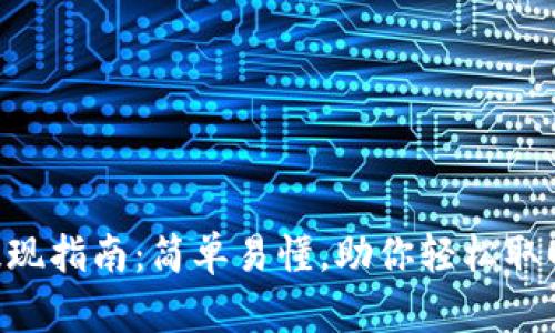 BitKeep提现指南：简单易懂，助你轻松取回数字资产