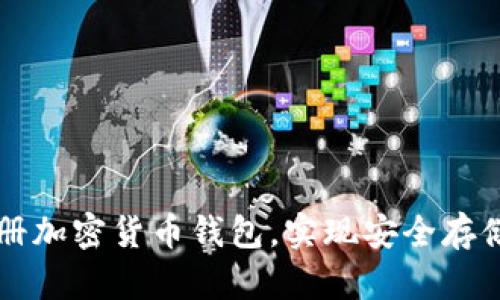 如何轻松注册加密货币钱包，实现安全存储和便捷交易