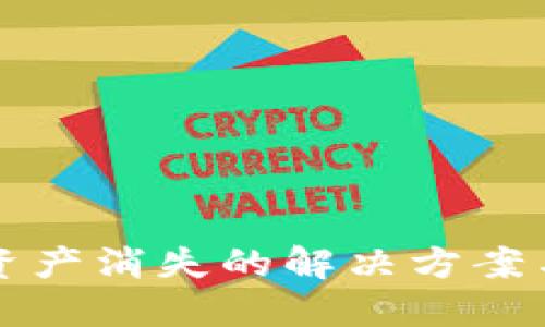 TP钱包更新后资产消失的解决方案与用户经验分享
