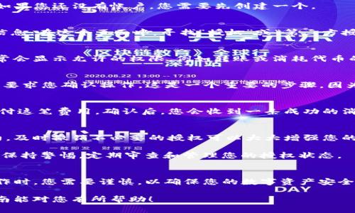 要关闭TP钱包中的授权，您可以按照以下步骤进行操作。请确保您已连接到正确的钱包，并在进行任何操作之前了解相关风险。以下是具体步骤：

步骤一：打开TP钱包
首先，确保您已安装并更新到最新版本的TP钱包。启动应用程序并登录到您的帐户。如果您还没有帐户，您需要先创建一个。

步骤二：访问授权管理页面
在主界面，找到并点击“资产”或“钱包”选项。随后，您会看到与您的数字资产有关的信息。在这个页面中，寻找“授权”或“第三方授权”类似的选项。这个选项可能会根据钱包的版本有所不同。

步骤三：查看已授权的合约
在授权管理页面，您将看到一个列表，列出所有已授权的智能合约。每个合约旁边通常会显示允许的权限，例如转账或消耗代币的能力。

步骤四：取消授权
找到您想要取消授权的合约，点击旁边的“取消授权”或“撤销授权”按钮。系统通常会要求您确认操作。这是一个重要的步骤，因为一旦取消授权，您之前授予该合约的权限将被撤销，确保提款和交易权限都被关闭。

步骤五：确认交易
取消授权通常会产生一笔小额的交易费用，因此确保您的钱包中有足够的余额来支付这笔费用。确认后，您会收到一条成功的消息，这表明您的授权已成功撤销。

附加注意事项
务必定期检查您钱包中的授权状态。随着时间推移，您可能会忘记一些已授权的合约，及时撤销不必要的授权可以大大增强您的钱包安全性。

实际经验中，有用户由于未能及时撤销不信任合约的授权，导致资产损失。因此，务必保持警惕，定期审查和管理您的授权状态。

总结
关闭TP钱包中的授权并不复杂，只需几个简单的步骤就能完成。然而，在进行这些操作时，您需要谨慎，以确保您的数字资产安全。定期管理您的授权状态是保护自己资产的重要措施。

通过学习如何管理自己的授权，您将能更好地掌控财务，减少可能的风险。希望本指南能对您有所帮助！