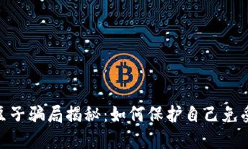 KDPAY卖豆子骗局揭秘：如何保护自己免受网络诈骗
