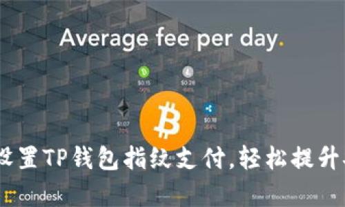 全面解析：如何设置TP钱包指纹支付，轻松提升安全性与便捷性