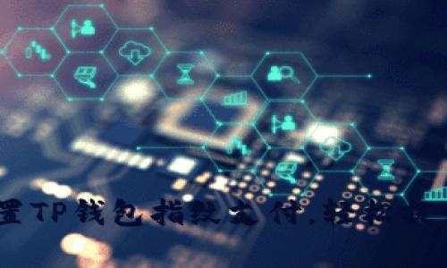 全面解析：如何设置TP钱包指纹支付，轻松提升安全性与便捷性