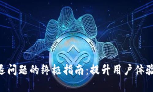 解决TP钱包扫码闪退问题的终极指南：提升用户体验，快速获取数字资产