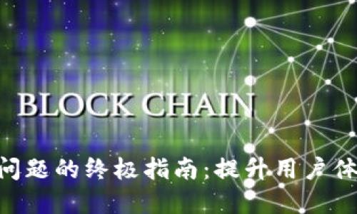 解决TP钱包扫码闪退问题的终极指南：提升用户体验，快速获取数字资产