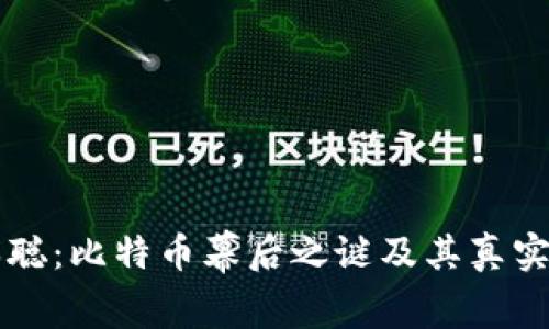 ### 中本聪：比特币幕后之谜及其真实身份的探索