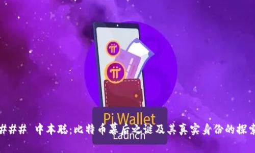 ### 中本聪：比特币幕后之谜及其真实身份的探索