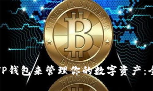 如何使用盘古社区TP钱包来管理你的数字资产：全面解析与用户收益