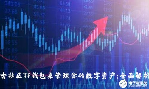如何使用盘古社区TP钱包来管理你的数字资产：全面解析与用户收益