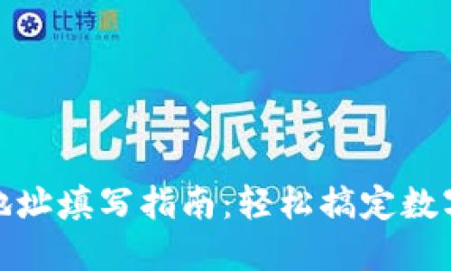 万币钱包地址填写指南：轻松搞定数字资产转账