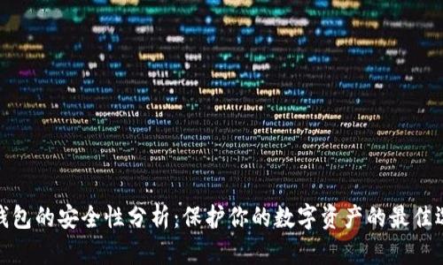 冷钱包的安全性分析：保护你的数字资产的最佳选择