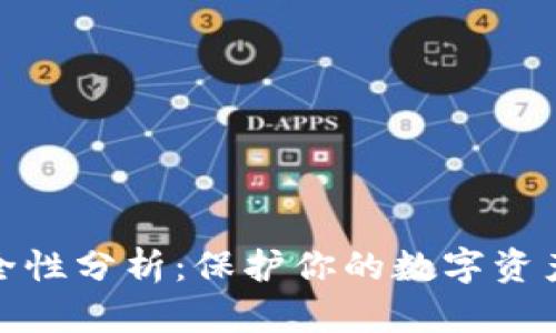 冷钱包的安全性分析：保护你的数字资产的最佳选择