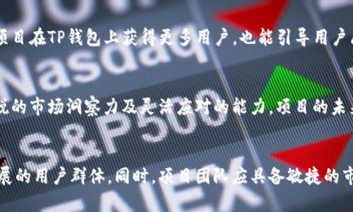   如何高效提交TP钱包收录申请，实现收益增长 / 

 guanjianci TP钱包, 收录申请, 加密货币, 数字资产, 用户增长 /guanjianci 

引言
在加密货币迅猛发展的今天，越来越多的数字资产管理工具应运而生。其中，TP钱包作为一种新兴的加密货币钱包，因其安全性、易用性和多功能性而受到用户的广泛欢迎。为了进一步提升用户的使用体验和增加平台的影响力，许多项目选择向TP钱包提交收录申请，希望通过这一过程实现自身的增长与发展。那么，如何高效地提交TP钱包的收录申请，实现收益增长呢？本文将对此进行详细探讨。

什么是TP钱包？
TP钱包是一款针对加密货币用户设计的数字资产管理工具，支持多种主流加密货币的存储、转账、交换等功能。其提供的安全保障以及用户友好的界面使得用户能够轻松进行资产管理。TP钱包不仅支持数字货币的存储与交易，还集成了去中心化应用（DApp），为用户提供全面的区块链生态服务。

为什么需要提交收录申请？
在加密货币市场中，项目的曝光率直接影响其发展潜力。将项目收录到TP钱包将极大增加其可见性。一方面，TP钱包拥有庞大的用户基础，能够为项目带来大量潜在用户；另一方面，收录于此也提升了项目的可信度，进一步增强用户的信任感。

收录申请的准备工作
在提交收录申请之前，有一些必要的准备工作是不可或缺的。首先，确保项目的合规性和安全性。若项目存在安全隐患或合规问题，不仅难以收录，还可能对项目声誉造成负面影响。其次，提供详细的项目资料，包括项目白皮书、团队信息、技术实现、商业模式等。此外，良好的社区建设和用户基础也是申请成功的重要参考指标。

提交步骤
具体的提交步骤相对简单。一般情况下，用户只需访问TP钱包的官方网站，找到“收录申请”的入口，填写申请表并上传必要的项目资料。在填写申请表时，应尽量详细、准确，以减少审核过程中的疑问。此时，展示项目独特之处也能够有效提升申请的通过率，例如项目的技术创新和市场前景等。

如何增加申请的通过率？
成功提交收录申请并不意味着必然能通过审核，如何提高申请的成功率则是每个项目团队需要深思的问题。首先，梳理清晰的项目价值主张至关重要。要让TP钱包团队理解项目的独特性及其对用户的潜在价值。比如，若项目具备某种前沿技术，或有助于解决当前市场中的某些问题，需明确指出，并附上相关数据和趋势分析。

其次，维护良好的公关关系也是必要的。项目团队可以通过社区互动、AMA（Ask Me Anything）等形式提升项目的知名度，逐步受到用户关注。当TP钱包团队浏览项目的公众舆论时，良好的社区反馈能够显著提升申请的页面印象。此外，加强社交媒体的宣传，借助行业门户网站进行有效的营销，也是提升申请成功率的重要策略。

案例分析：成功申请的项目经验
在过去的一年中，有多个项目成功申请了TP钱包的收录，取得了显著的用户增长。以“XYZ项目”为例，该项目在申请前进行了充分的市场调研与社区建设，确保了项目的合规性，并在收录申请中清晰直观地阐述了其独特的技术优势和市场潜力。通过制定系统的市场传播策略，XYZ项目的社区不仅积极响应，更在申请成功后，成为了TP钱包用户中的一股强大力量，显著推动项目的进一步成长。

转变思维，积极跟进
通过收录申请并不意味着项目的成功就此到来。在成功收录后，项目团队需要积极跟进用户反馈，及时修正产品和服务中的不足。同时，团队需持续维护与TP钱包的沟通，保持良好的合作关系。这不仅能促使项目在TP钱包上获得更多用户，也能引导用户愿意进行深度互动，既为项目获取更多的用户基础，也是为TP钱包的生态养活贡献力量。

结论
提交TP钱包的收录申请是一个充满挑战的过程，但它同时也是一个机会。从项目合规性、准备资料、申请流程到之后的社区维护，都需要项目团队做好充分准备。加密货币世界瞬息万变，项目团队必须具备敏锐的市场洞察力及灵活应对的能力。项目的未来发展，离不开与用户的深度连接与合作。我们应充分认识到，持续用户体验，主动回应用户需求，才能在竞争激烈的市场中立于不败之地。

个人总结
结合个人的经验，我认为在加密货币领域，深厚的技术背景与良好的市场推广策略相结合是成功的关键。在申请TP钱包收录的过程中，要始终将用户的需求放在首位，通过为用户创造价值来吸引支撑项目发展的用户群体。同时，项目团队应具备敏捷的市场反应能力，随时准备根据市场的变化调整策略，才能确保在日益激烈的市场竞争中脱颖而出。希望以上的分享能够为有志于申请TP钱包收录的项目团队提供帮助，与大家共同推动区块链的发展共同进步。