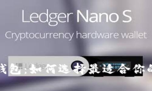 揭秘数字货币主流钱包：如何选择最适合你的加密货币储存方案