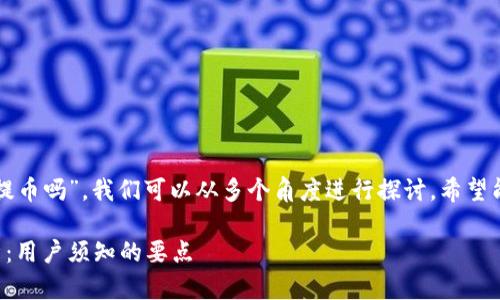 关于“TP钱包现在还可以提币吗”，我们可以从多个角度进行探讨，希望能给用户提供全面的解答。

TP钱包提币功能现状分析：用户须知的要点