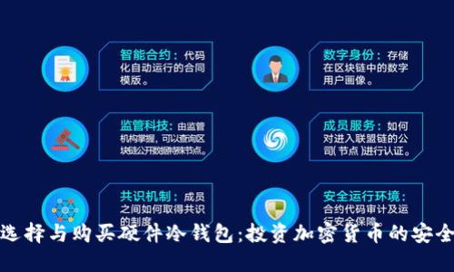 如何选择与购买硬件冷钱包：投资加密货币的安全保障