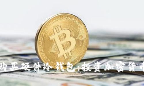 如何选择与购买硬件冷钱包：投资加密货币的安全保障