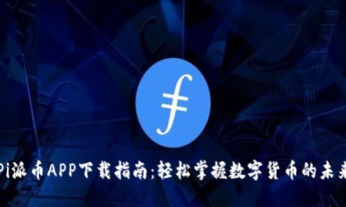 Pi派币APP下载指南：轻松掌握数字货币的未来