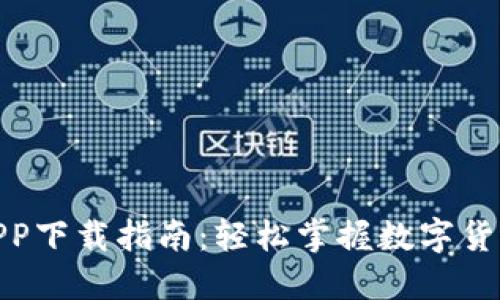 Pi派币APP下载指南：轻松掌握数字货币的未来