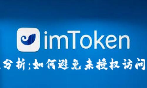 : TP钱包安全性分析：如何避免未授权访问导致的资金损失