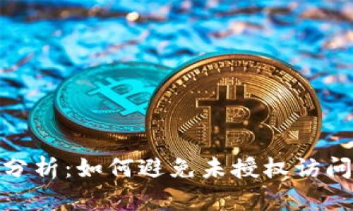 : TP钱包安全性分析：如何避免未授权访问导致的资金损失