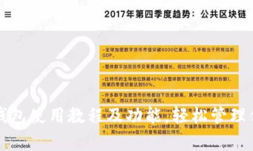 全面解析TP钱包使用教程及功能，轻松管理你的数字资产