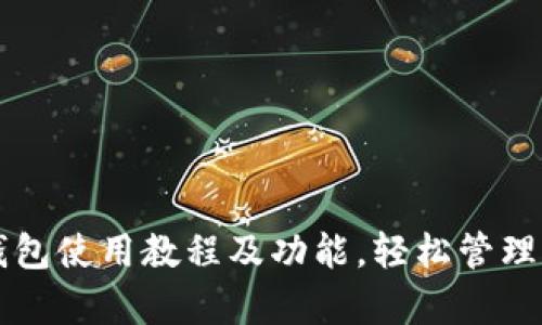 全面解析TP钱包使用教程及功能，轻松管理你的数字资产