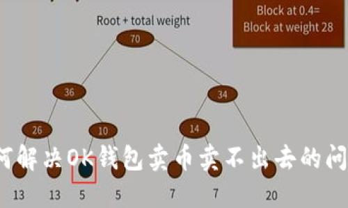 如何解决OK钱包卖币卖不出去的问题？