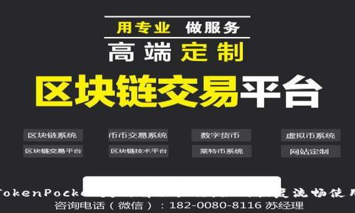 TokenPocket失效解决办法：如何恢复流畅使用