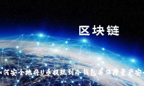 如何安全地将U币提现到冷钱包并保障资产安全