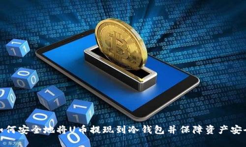 如何安全地将U币提现到冷钱包并保障资产安全