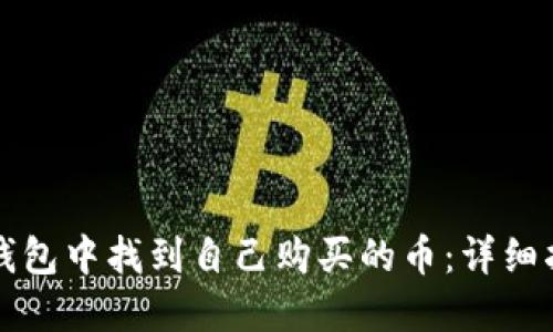 如何在TP钱包中找到自己购买的币：详细指南与技巧