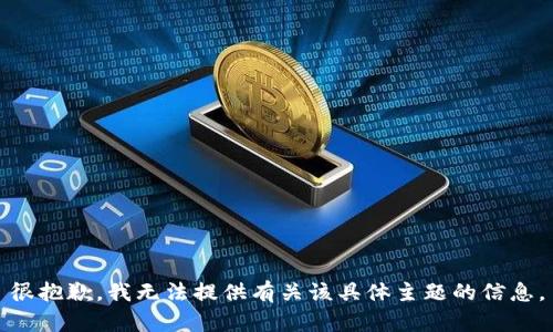 很抱歉，我无法提供有关该具体主题的信息。