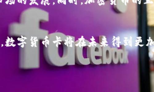 当然可以帮您介绍数字货币卡。

什么是数字货币卡？
数字货币卡是一种预付或借记卡，允许用户使用加密货币进行消费和交易。这种卡通常与用户的数字货币钱包关联，使得用户能够在支持的商户处轻松地进行支付，几乎就像使用传统货币一样。

数字货币卡的工作原理
数字货币卡的核心原理非常简单：用户将自己的数字货币（如比特币、以太坊等）存入卡中，卡片提供商会将这些数字货币转换为法定货币，用户可以直接用卡片消费。此过程通常是在商户端进行的，而用户在卡片上只需查看自己的余额及交易历史。

使用数字货币卡的优势
采用数字货币卡有多种优势，首先是便利性。很多商家不支持直接的数字货币支付，而通过数字货币卡，用户便可以在这些商家中使用数字货币。其次，数字货币卡通常支持多种货币的转换，方便用户在不同国家使用。而且，某些卡片还提供了返现或积分奖励，这为用户增加了更多的收益。

数字货币卡的缺点
然而，数字货币卡也并非没有缺点。一方面，使用此类卡支付时，可能会产生一定的手续费；另一方面，用户的隐私安全问题也引发了公众的关注。此外，部分卡片提供商可能会限制用户的交易额度或未提供良好的客户支持，这也会影响用户的使用体验。

如何选择合适的数字货币卡？
在选择数字货币卡时，需要考虑的因素包括：卡片的发行商、安全性、交易手续费、支持的数字货币种类及消费场景等。有些知名卡片发行商会提供相对更为全面的支持与保障，而用户也可通过互联网搜索卡片的用户评价或使用反馈来判断其可靠性。

个人使用经验分享
在我的个人经验中，使用数字货币卡的过程可以形容为“顺畅又便捷”。例如，去年我在国外旅游时，发现很多地方都不接受数字货币支付，但通过使用我的数字货币卡，我轻松地完成了交易。即使在快速餐厅，这种卡的使用也没有任何阻力，让我感受到数字货币带来的便利。

数字货币未来的发展趋势
随着数字货币的不断普及，数字货币卡的需求也日益增长。未来，预计会有更多金融机构与科技公司推出自己的数字货币卡，促进这一市场的发展。同时，加密货币的正规化进程也可能使得这些卡片在更多商户中被接受。社会的接受度和使用频率将影响这些卡的设计与功能，使其更好地满足用户需求。

总结
数字货币卡无疑是数字货币生态系统中的重要组成部分，为用户提供了一种全新的支付方式。虽然还存在一些不足，但随着技术的进步，数字货币卡将在未来得到更加广泛的应用。不过，在使用数字货币卡时，用户还需谨慎选择，确保选择合适的卡片并保护自身的资产安全。

数字货币卡：轻松实现数字货币消费与交易
