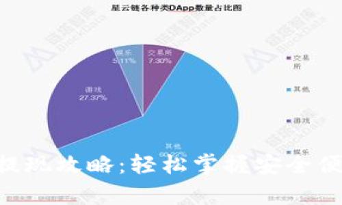 tokenpocket提现攻略：轻松掌握安全便捷的提现方法