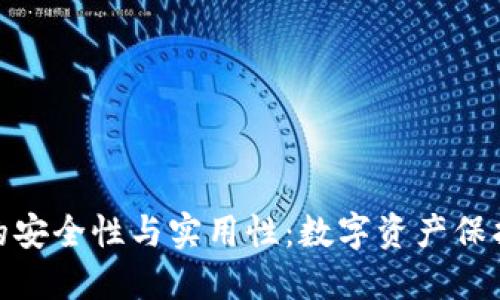 探索冷钱包的安全性与实用性：数字资产保护的绝佳选择
