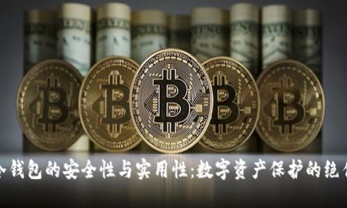 探索冷钱包的安全性与实用性：数字资产保护的绝佳选择
