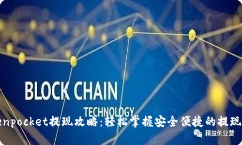 tokenpocket提现攻略：轻松掌握安全便捷的提现方法