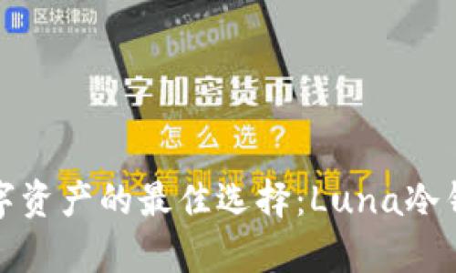 安全存储数字资产的最佳选择：Luna冷钱包使用指南