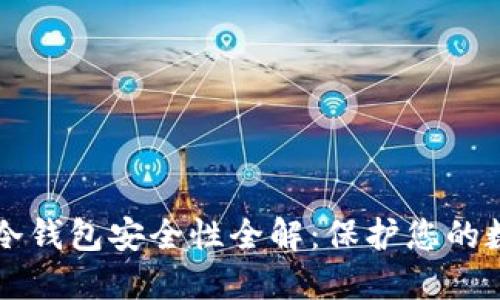 以太坊冷钱包安全性全解：保护您的数字资产