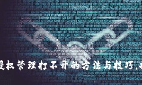 解决TP钱包授权管理打不开的方法与技巧，提升用户体验